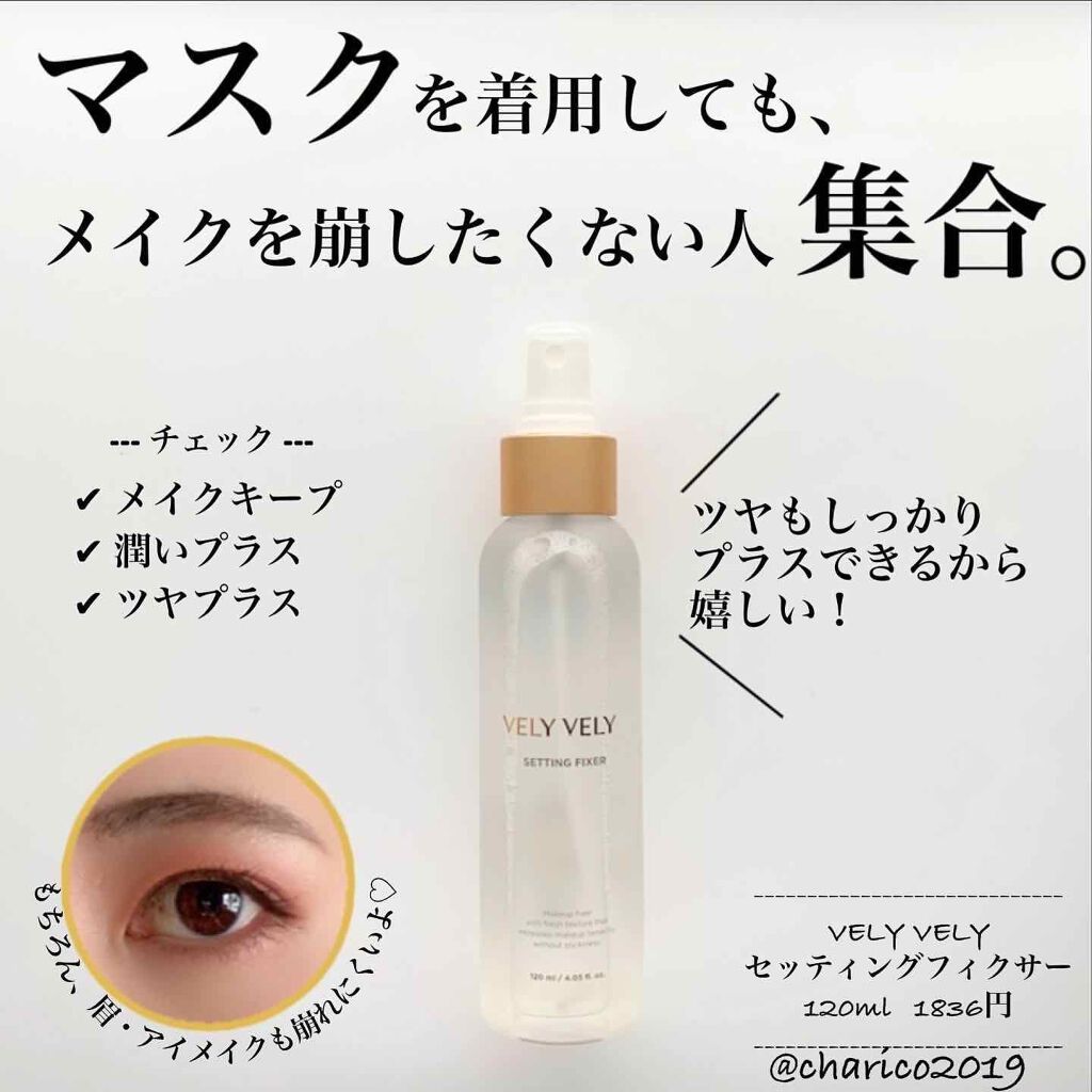 セッティングフィクサー|VELY VELYの口コミ「乾燥肌におすすめのミスト状化粧水!☀️メイクの最後にプッ..」 by ちゃりこ????ツヤオタク(混合肌) | LIPS セッティングフィクサー|VELY VELYの口コミ「乾燥肌におすすめのミスト状化粧水!☀️メイクの最後にプッ..」 by ちゃりこ????ツヤオタク(混合肌) | LIPS
