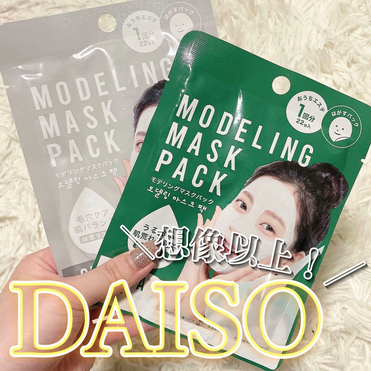 モデリングマスクパック/DAISO/シートマスク・パックを使ったクチコミ(1枚目)