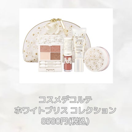 試してみた】コスメデコルテ ホワイトブリス コレクション 試してみた】コスメデコルテ ホワイトブリス コレクション