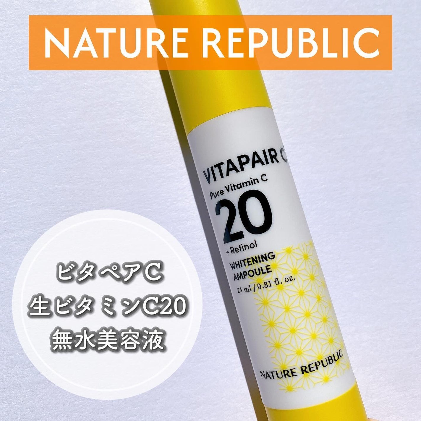 ビタペアC ビタレチ美容液/ネイチャーリパブリック/美容液を使ったクチコミ(1枚目)