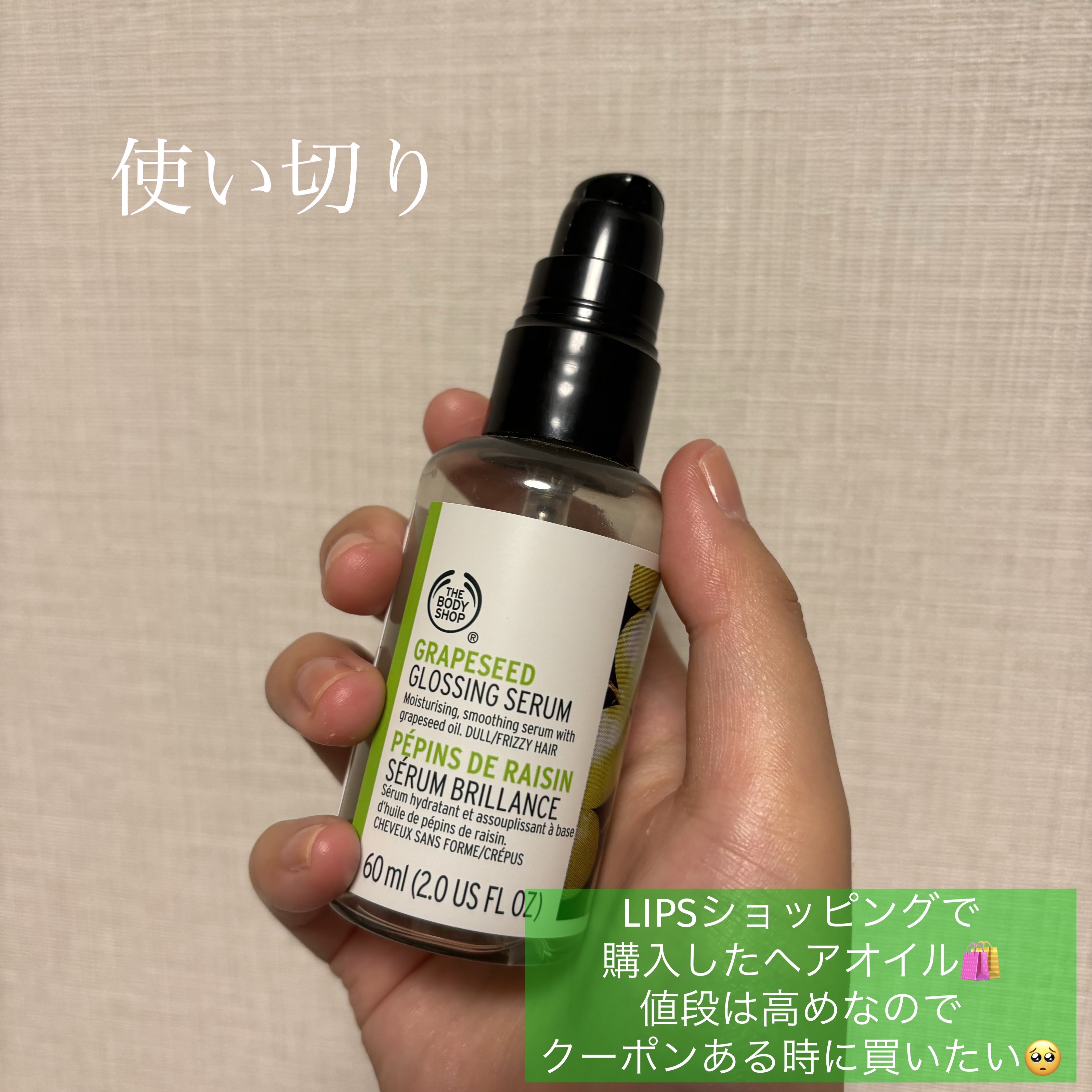 グレープシード グロッシング ヘアセラム/THE BODY SHOP/ヘアオイルを使ったクチコミ（1枚目）