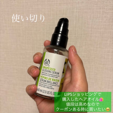 グレープシード グロッシング ヘアセラム/THE BODY SHOP/ヘアオイルを使ったクチコミ(1枚目)
