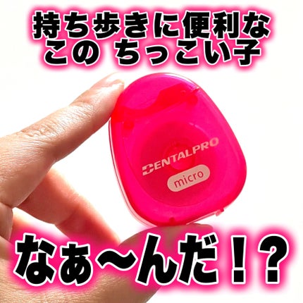 デンタルプロ なめらかフロス/デンタルプロ/デンタルフロス・歯間ブラシを使ったクチコミ(1枚目)
