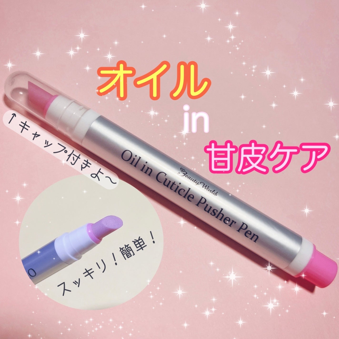 オイルインキューティクルプッシャーペン/ビューティーワールド/ネイル用品を使ったクチコミ(1枚目)