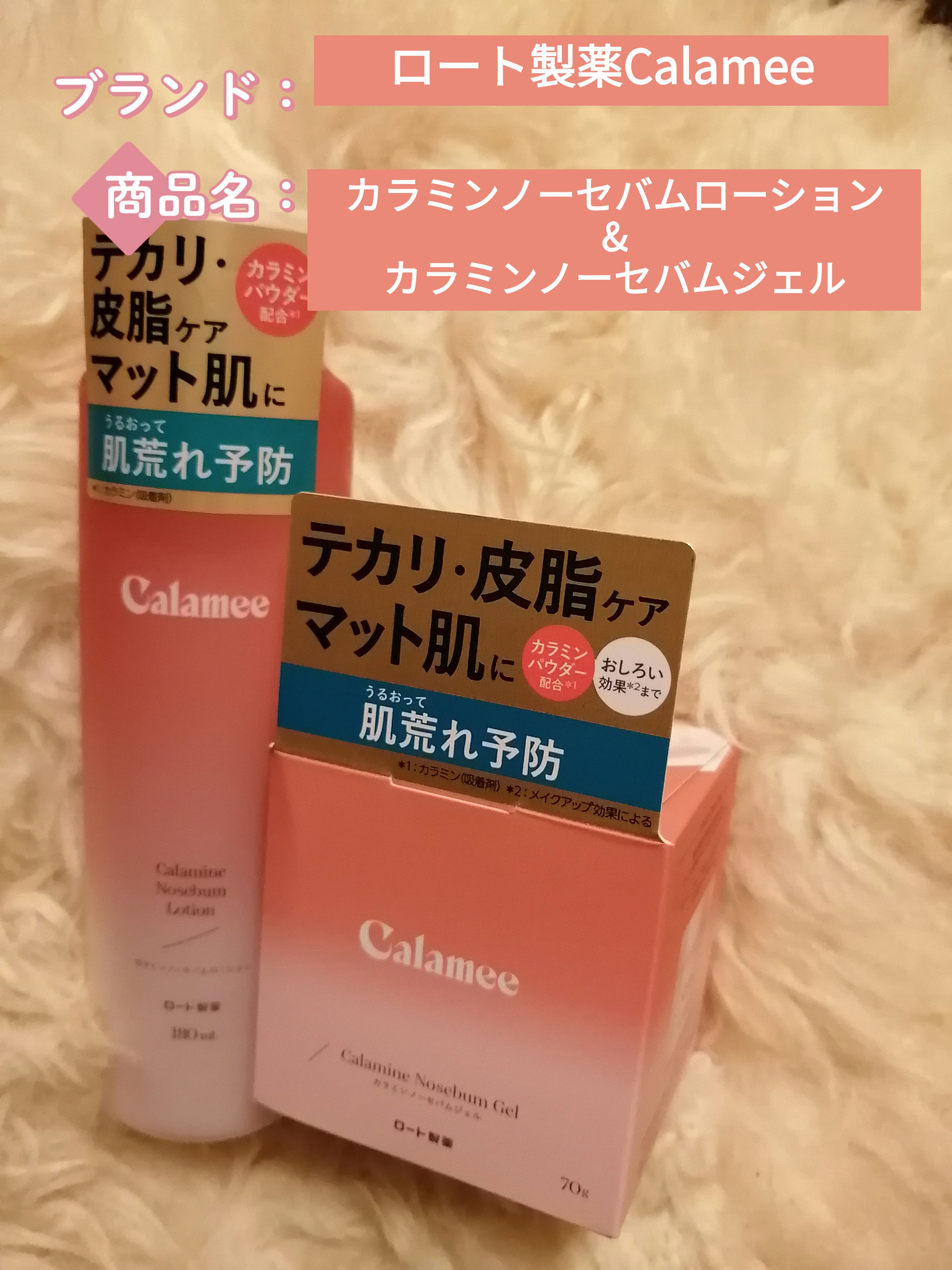 カラミー カラミンノーセバムジェル/Calamee/フェイスクリームを使ったクチコミ（1枚目）