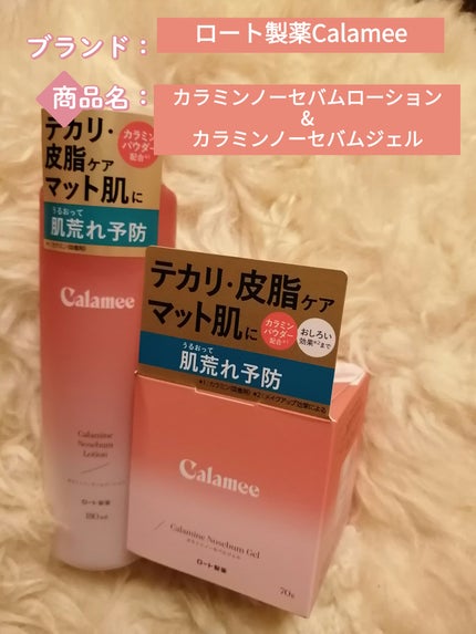 カラミー カラミンノーセバムジェル/Calamee/フェイスクリームを使ったクチコミ(1枚目)