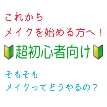 これからメイクを始める方へ！
🔰超初心者向け🔰

メイクを始めたいけど、何から揃えればいいのかわからない！
そもそもメイクってどうやるの？
という方に向けての記事を書こうと思いました🌟

(最低限用意す