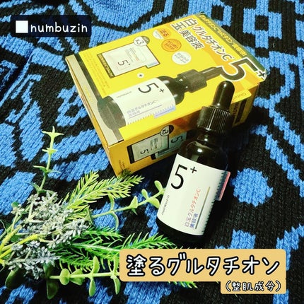 5番 白玉グルタチオンC美容液/numbuzin/美容液を使ったクチコミ(1枚目)