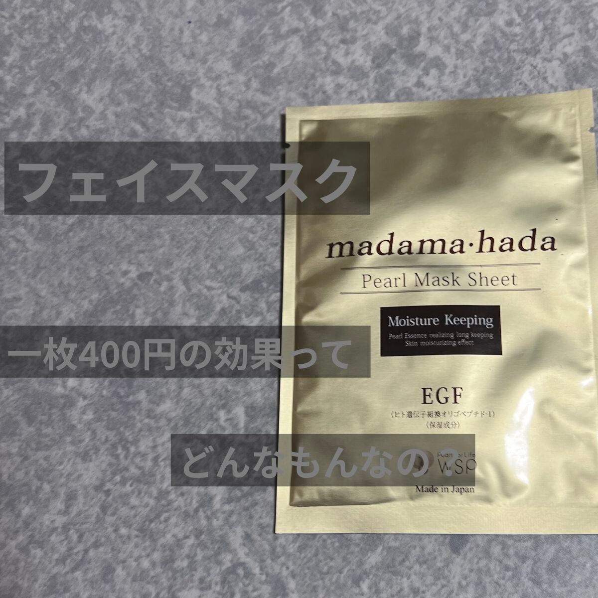 真珠肌madama·hadaパールマスクシート/madama・hada(真珠肌)/シートマスク・パックを使ったクチコミ(1枚目)