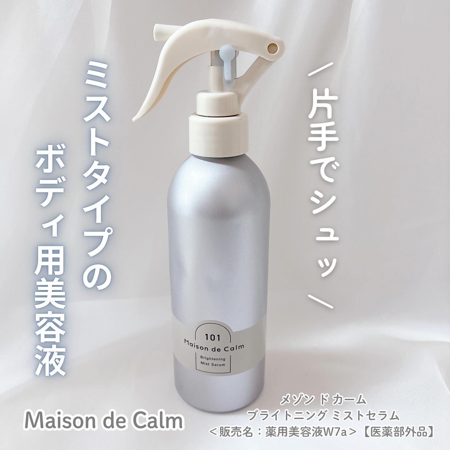 メゾン ド カーム ブライトニング ミストセラム/ナリスアップ/ボディローションを使ったクチコミ（1枚目）