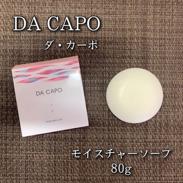 モイスチャーソープ/DA CAPO/洗顔石鹸を使ったクチコミ（1枚目）