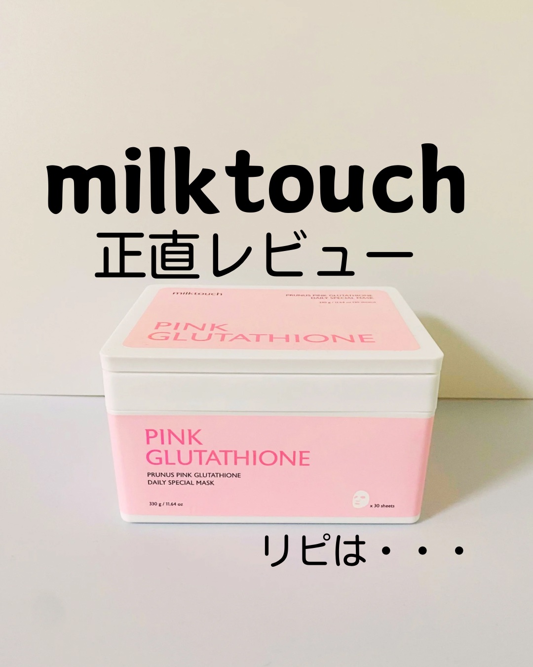 ピンクグルタチオン デイリースペシャルマスク/Milk Touch/シートマスク・パックを使ったクチコミ（1枚目）
