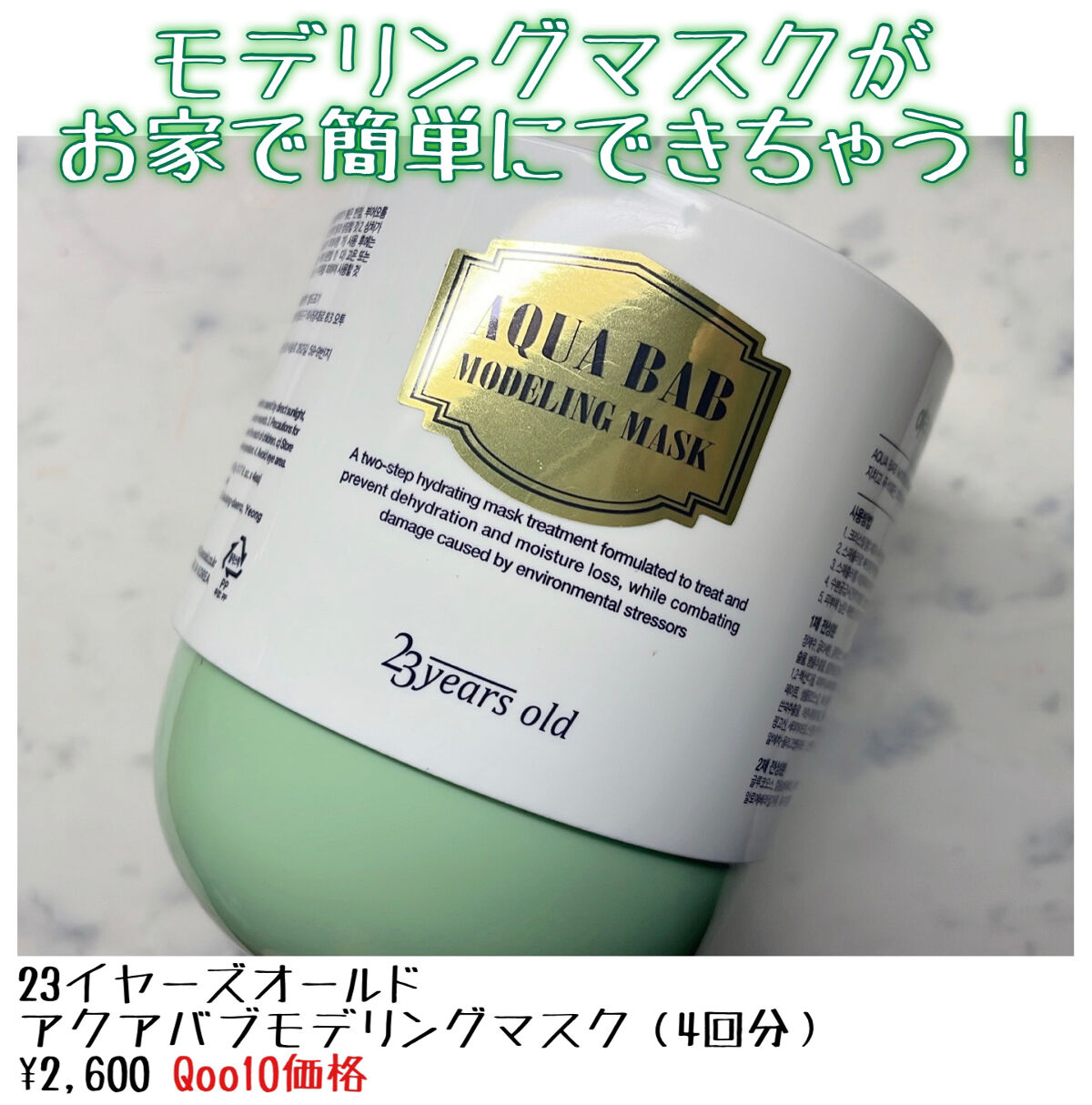 アクアバムモデリングマスク/23years old/洗い流すパック・マスクを使ったクチコミ（1枚目）