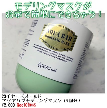 アクアバムモデリングマスク/23years old/洗い流すパック・マスクを使ったクチコミ(1枚目)