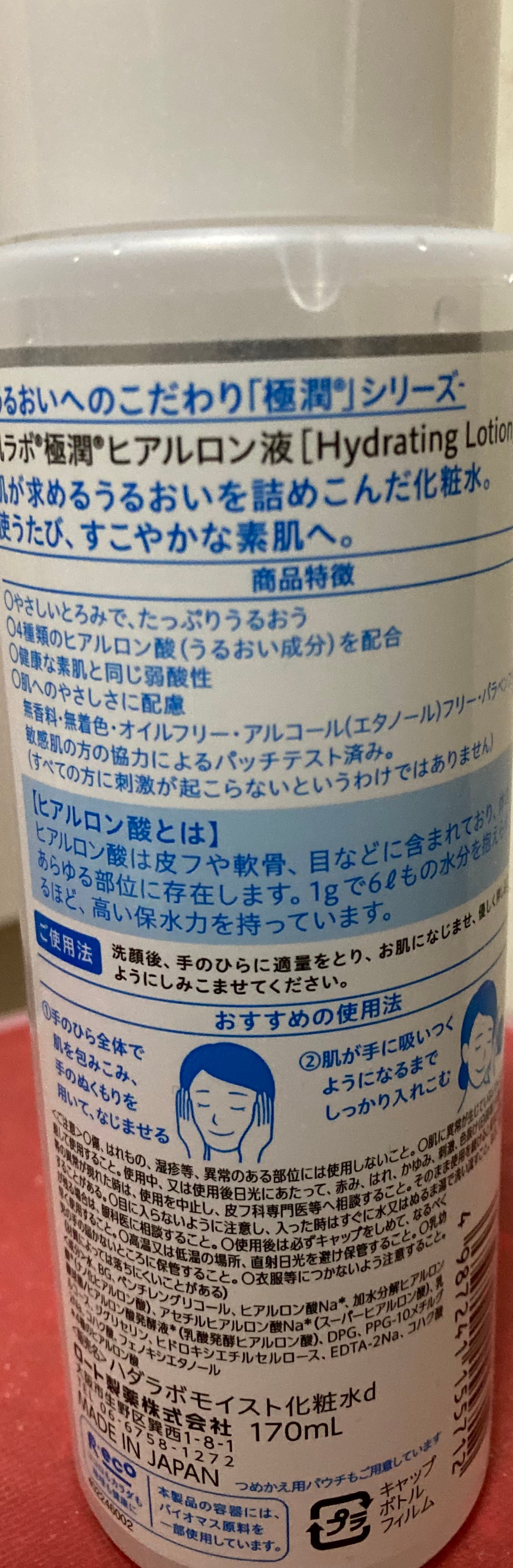 極潤ヒアルロン液(ハダラボモイスト化粧水d)/肌ラボ/化粧水を使ったクチコミ(2枚目)