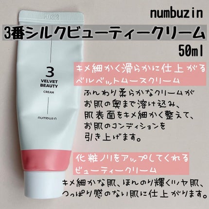 3番 シルクビューティークリーム/numbuzin/フェイスクリームを使ったクチコミ(2枚目)