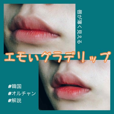 🥀見惚れるほど綺麗な薄い美人リップに🥀 
うめばぁです。

今回は、これまでも数回紹介して来ました、グラデリップについてです🏳️‍🌈

失敗しない、ジュワッとしたたまらない血色感が最高に可愛いです、、、