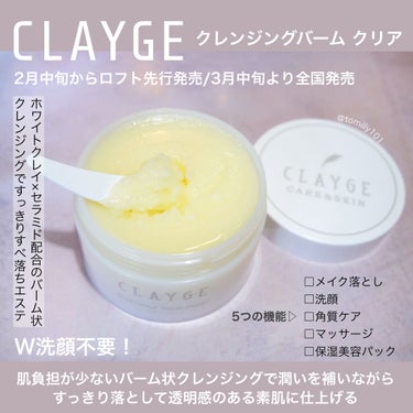 CLAYGE クレンジングバーム クリアのクチコミ「
＼洗うエステ／口コミでも大人気のクレンジングから新作発売✨

+.――゜゜+.――゜+.――.....」（3枚目）