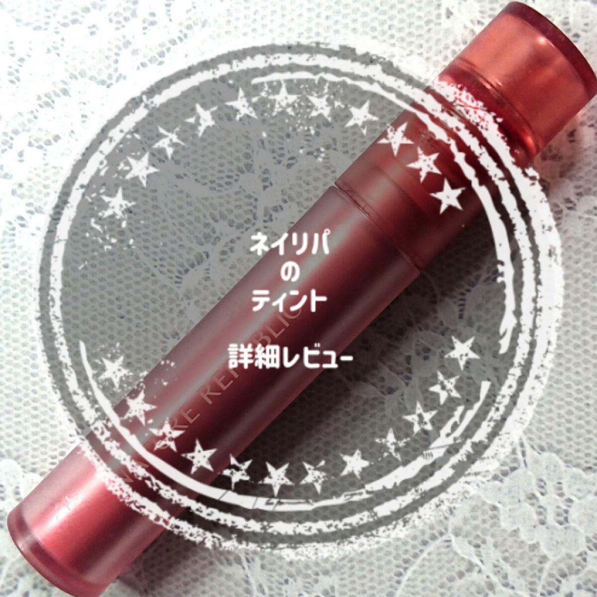 バイフラワー シェアブラーティント/ネイチャーリパブリック/リップティントを使ったクチコミ（1枚目）