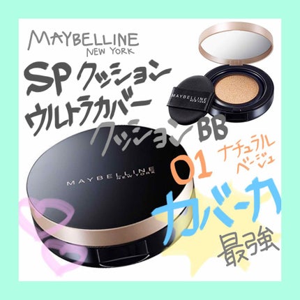 SP クッション ウルトラカバークッション BB/MAYBELLINE NEW YORK/クッションファンデーションを使ったクチコミ(1枚目)