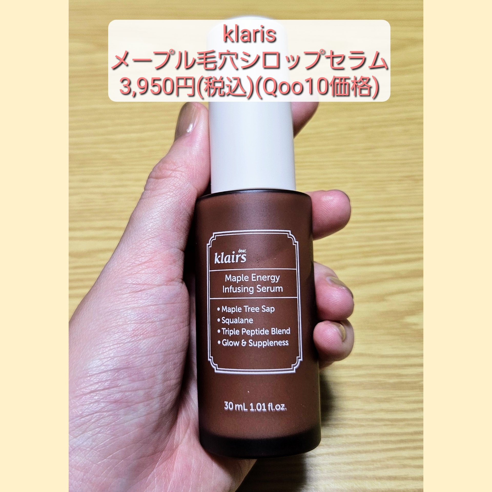 Qoo10メガ割で購入した美容液の紹介です✨✨

Klairs
メープル毛穴シロップセラム
容量 30ml  3,950円(Qoo10価格)

私はメガ割で2,360円で購入しました🤭
現在Qoo10では25%offの2,950円で販売さ