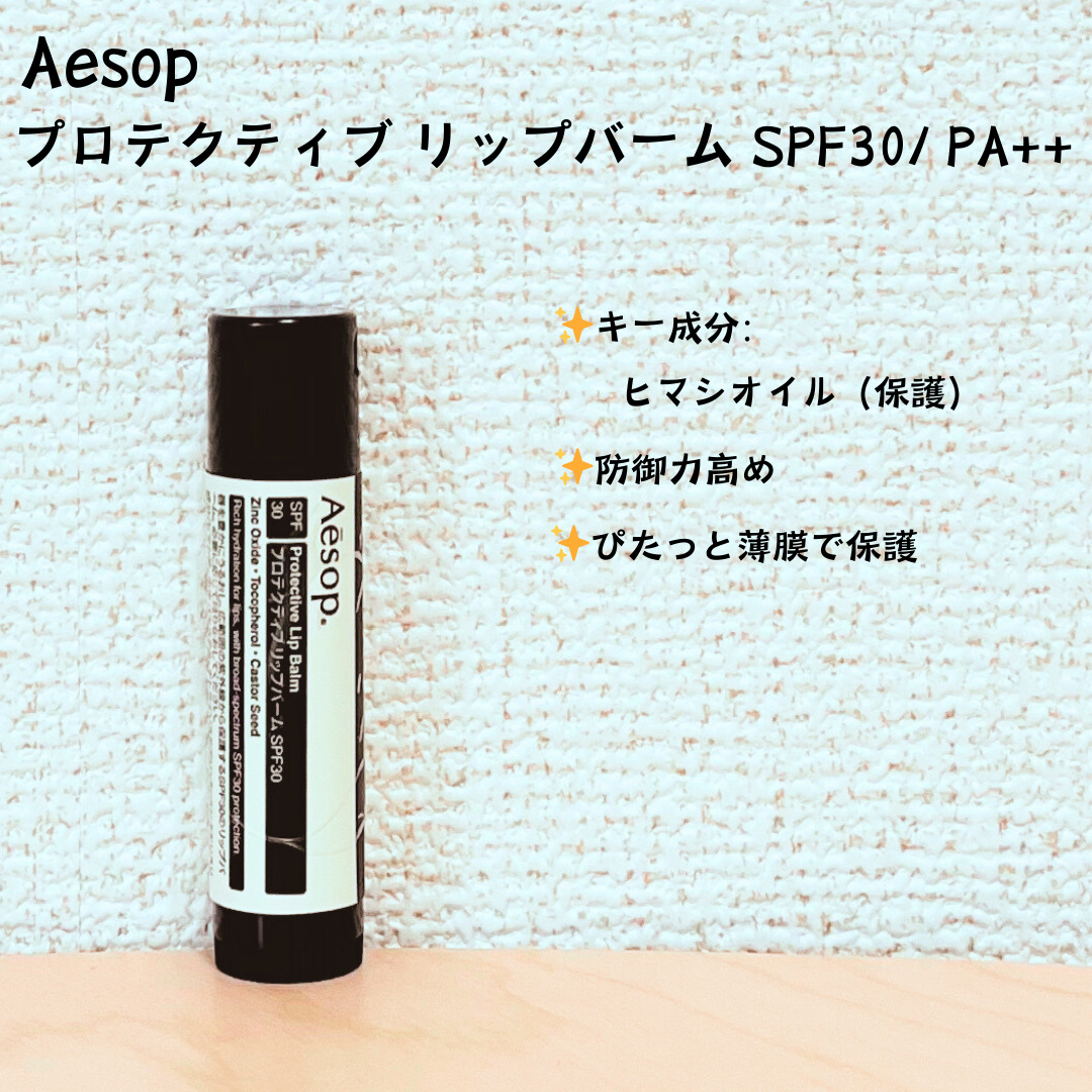 プロテクティブリップバームSPF30/Aesop/リップバームを使ったクチコミ（1枚目）
