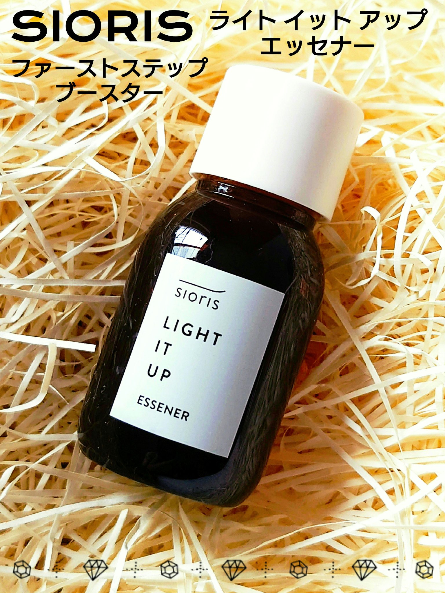 ライト イット アップ エッセナー/SIORIS/ブースター・導入液を使ったクチコミ（1枚目）