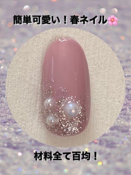 ジェルネイル(ライト対応)/セリア/ジェルネイルを使ったクチコミ(1枚目)