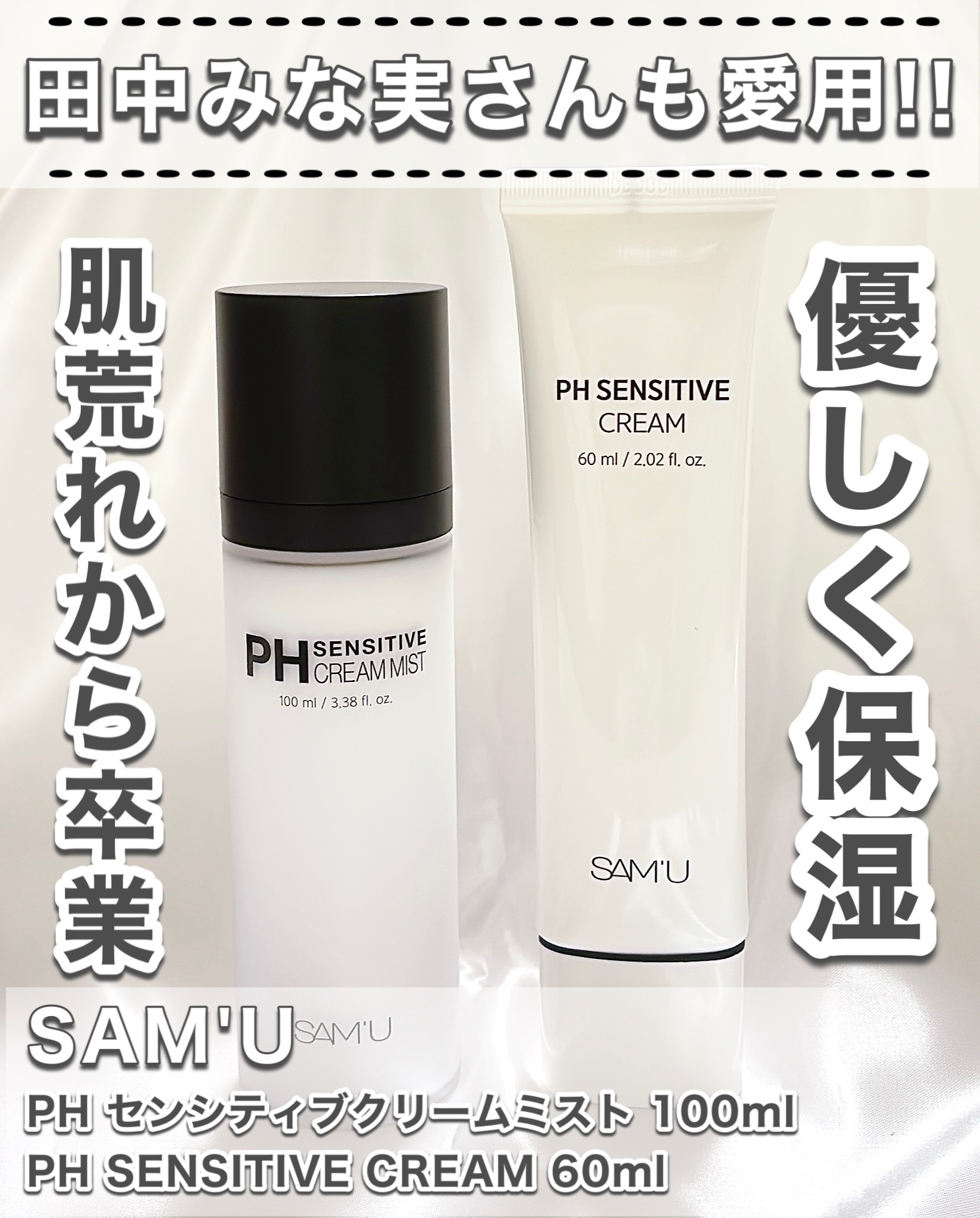 サミュ PHセンシティブクリーム/SAM&#39;U/フェイスクリームを使ったクチコミ（1枚目）