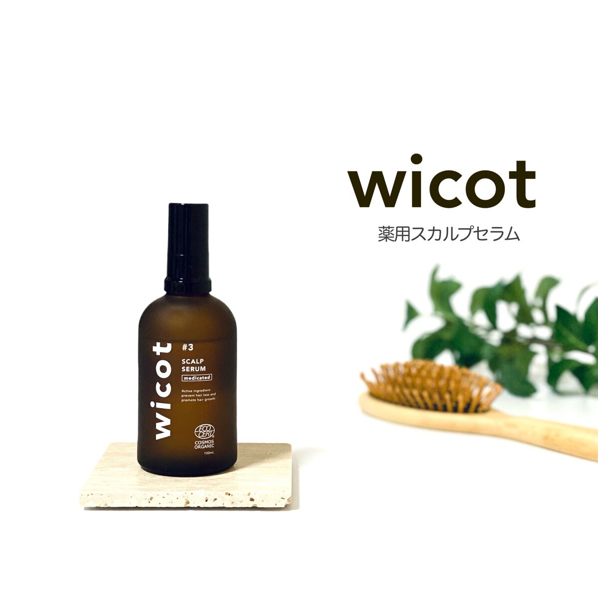 薬用スカルプセラム/wicot/頭皮ローションを使ったクチコミ(1枚目)