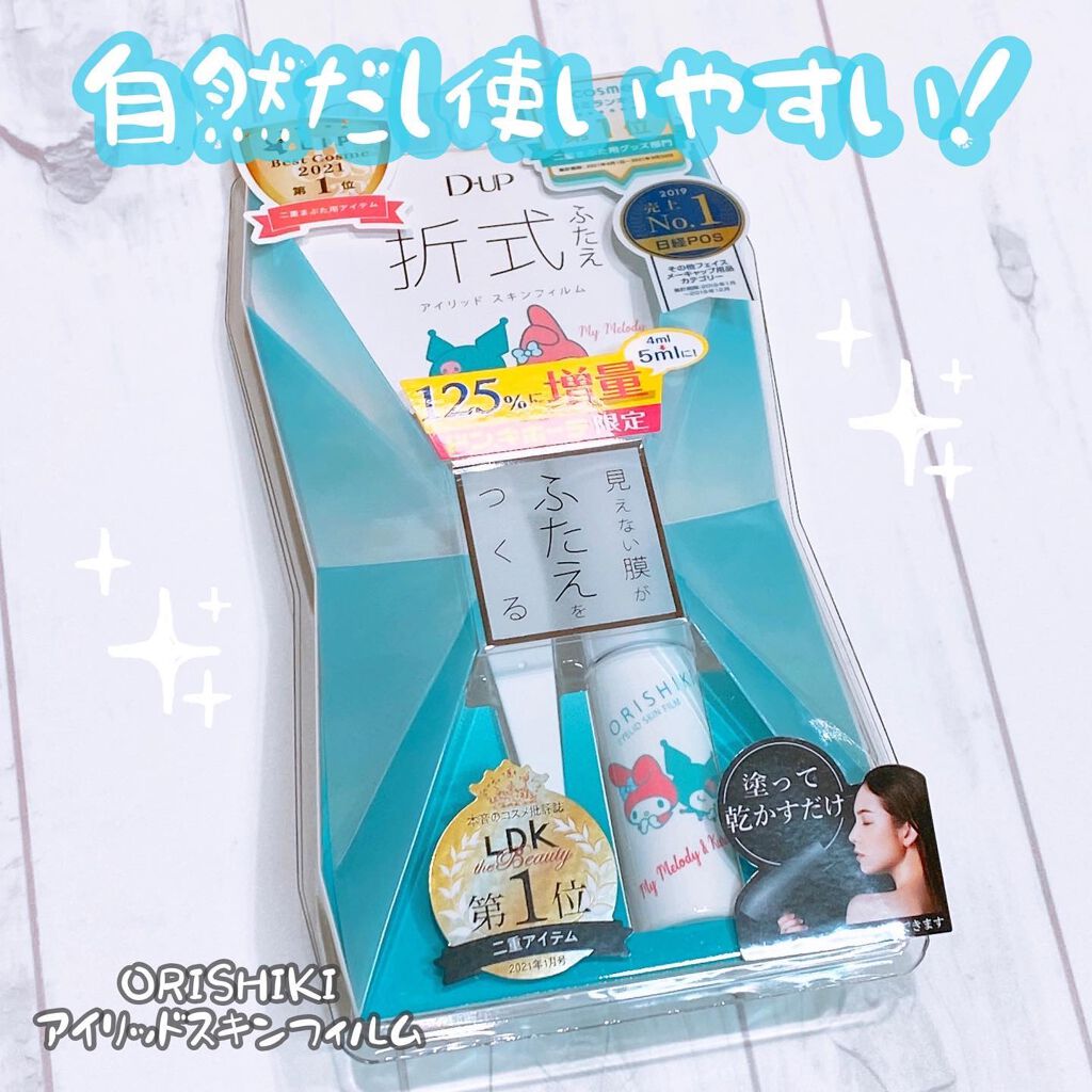 オリシキ アイリッドスキンフィルム /D-UP/二重まぶた用アイテムを使ったクチコミ(1枚目)