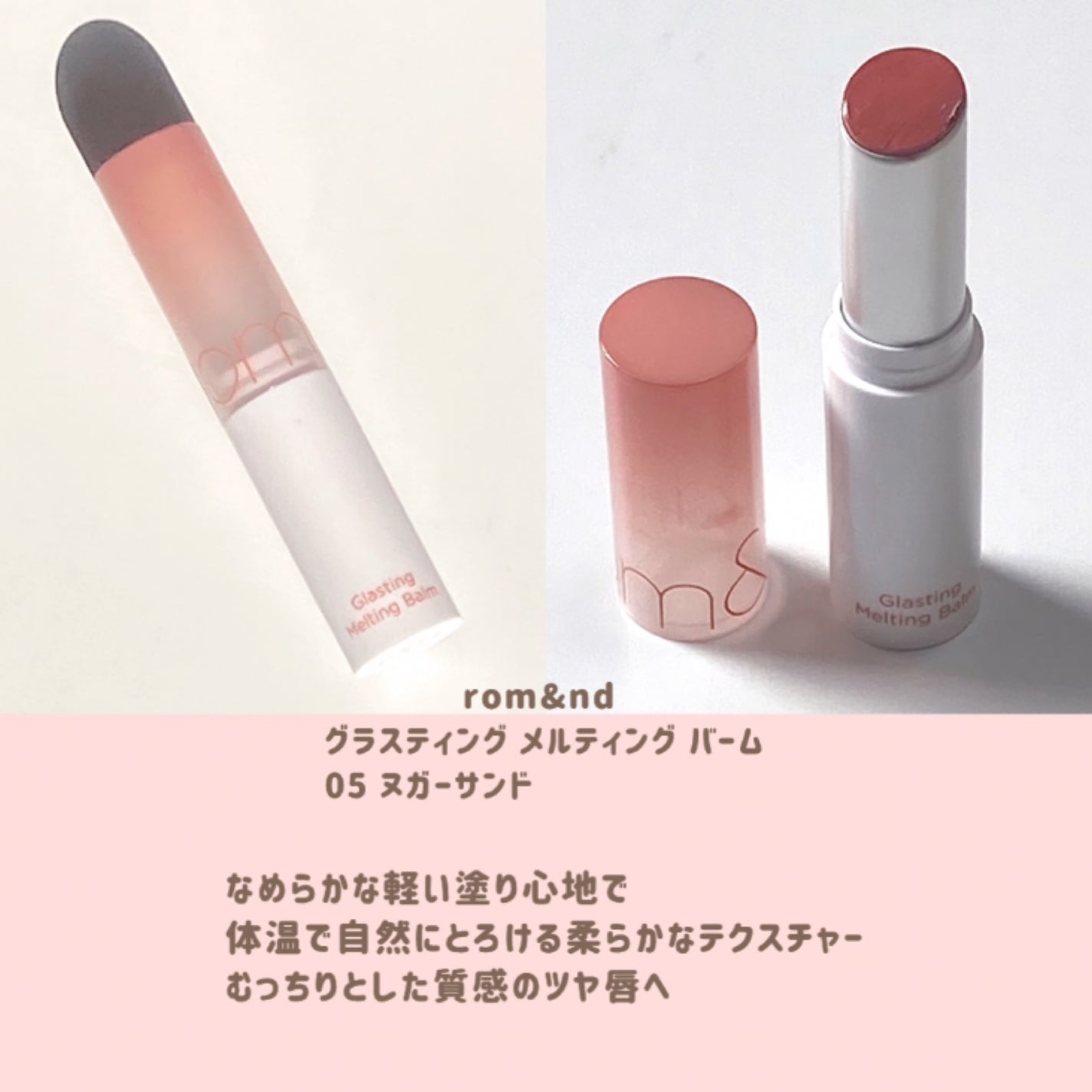 グラスティングメルティングバーム/rom&nd/リップバームを使ったクチコミ(4枚目)