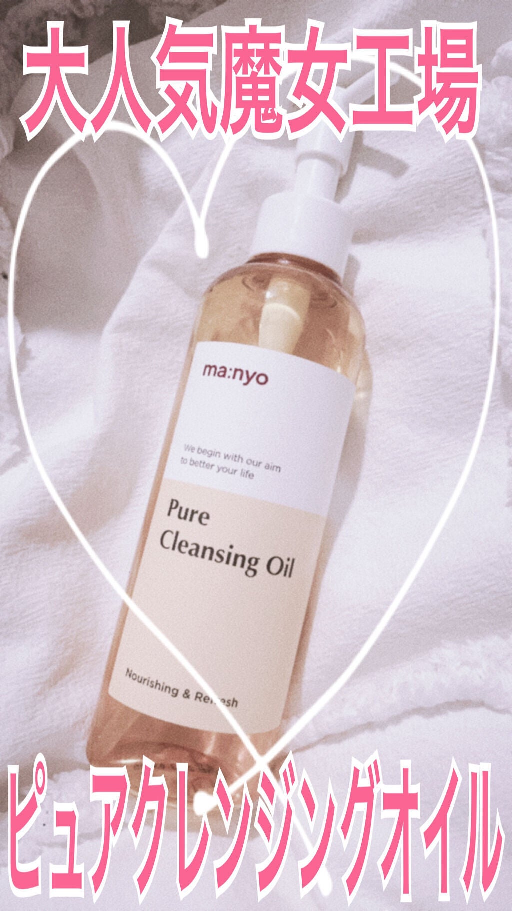 ピュア クレンジング オイル/manyo/オイルクレンジングを使ったクチコミ(1枚目)