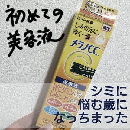 薬用 しみ 集中対策 美容液/メラノCC/美容液を使ったクチコミ(1枚目)
