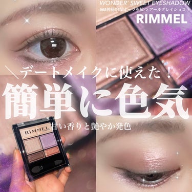 ＼紫で妖艶＆洗練メイク🪻／

ワンダー スウィート アイシャドウ
WONDER’ SWEET EYESHADOW
008神秘的なオーラを放つ アールグレイショコラ
¥1,760 税込

大人気のリンメル