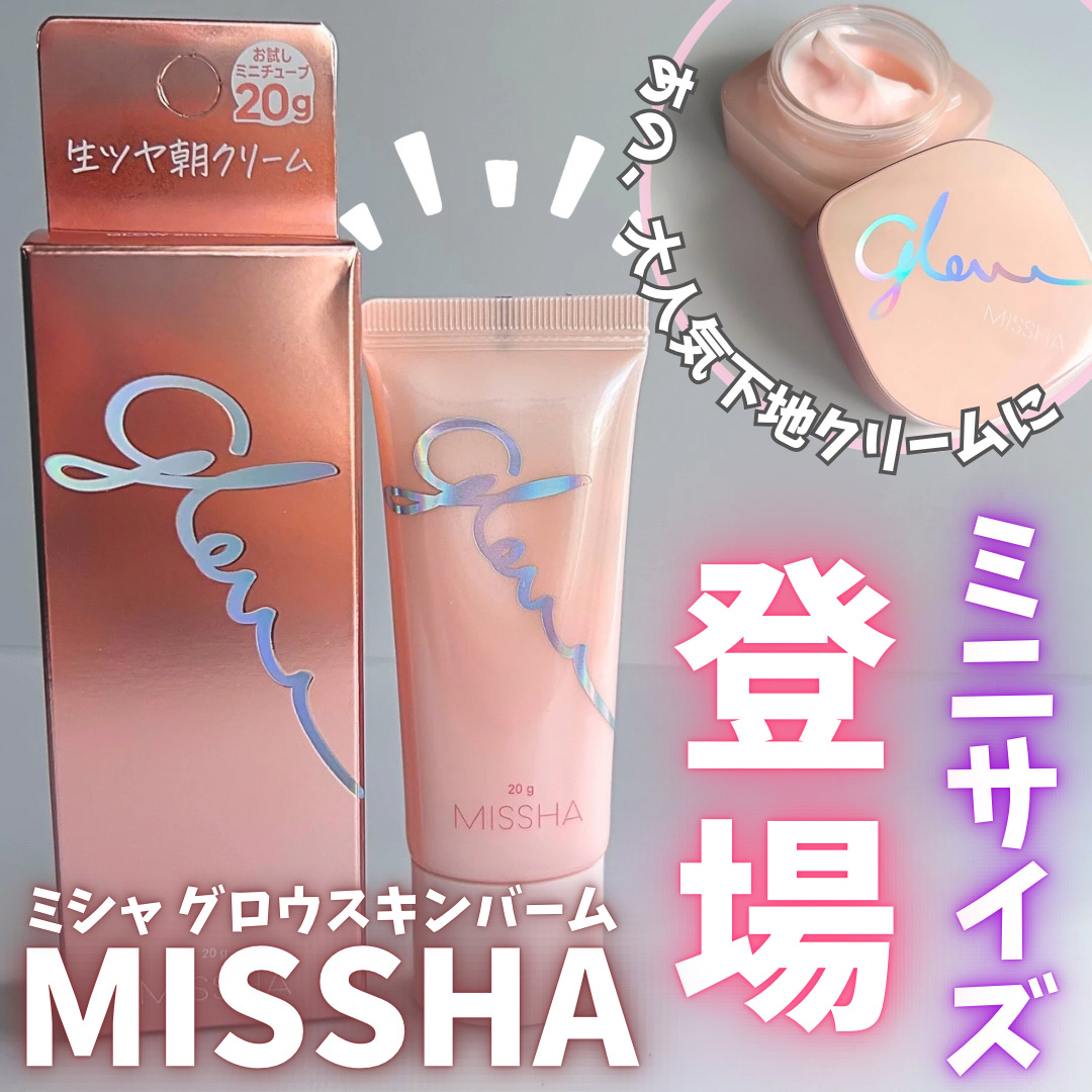 ミシャ グロウ スキンバーム（Ｒ）/MISSHA/化粧下地を使ったクチコミ（1枚目）