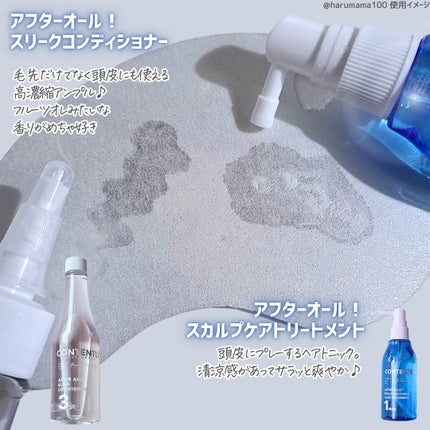 アフターオール!スリークコンディショナー/Contently/コンディショナー単品を使ったクチコミ(3枚目)