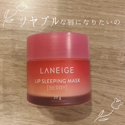リップスリーピングマスク/LANEIGE/リップバームを使ったクチコミ(1枚目)