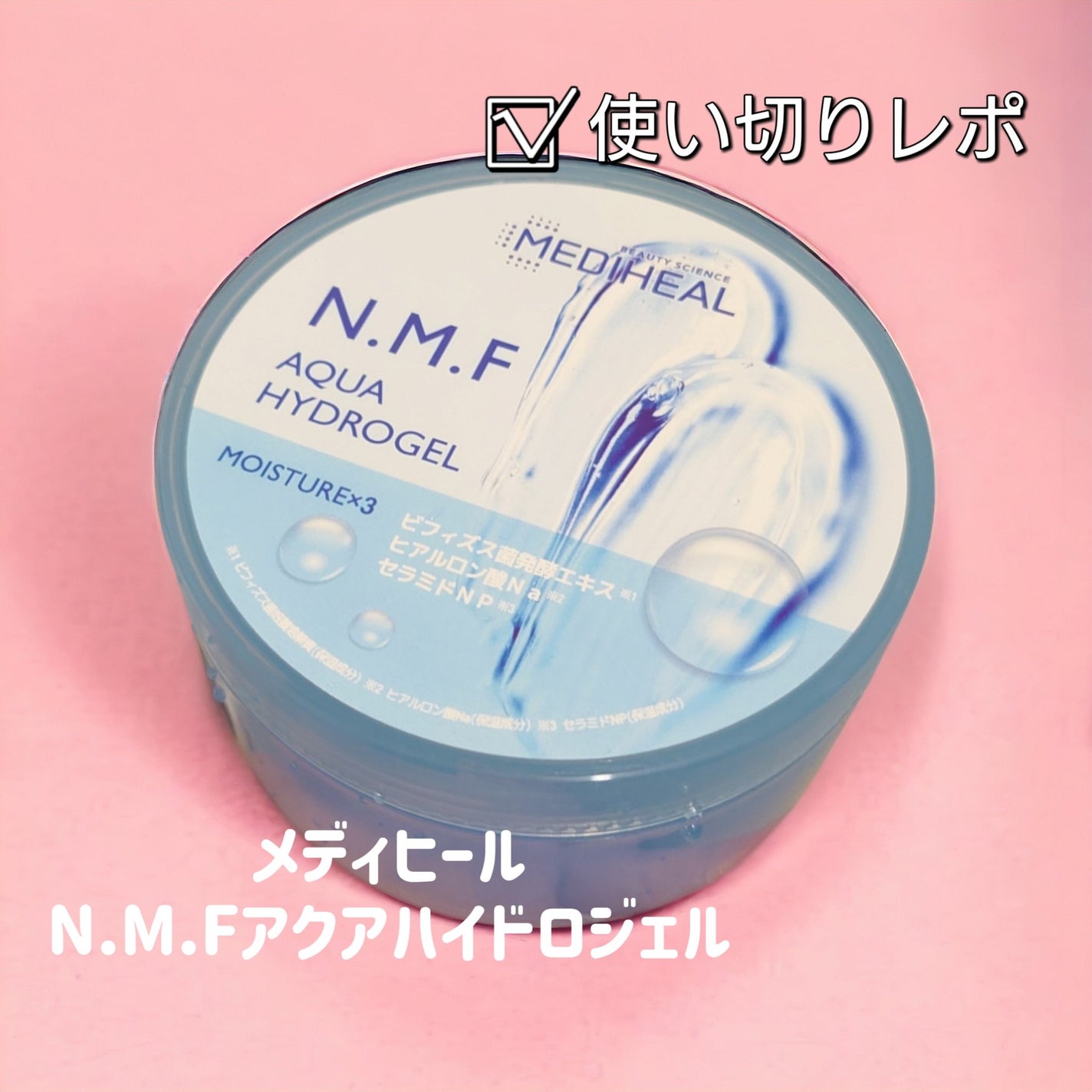 N.M.Fアクアハイドロジェル/MEDIHEAL/ボディローションを使ったクチコミ(1枚目)