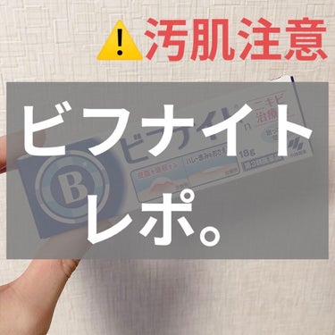 


こんにちは！

最近は完全に皮膚科でもらう薬しか使っていないのですが、そういえば皮膚科に通う前は市販薬買ってたな〜〜と思い出しまして。
参考になれば。


今回は小林薬品さんの『ビフナイト』です
