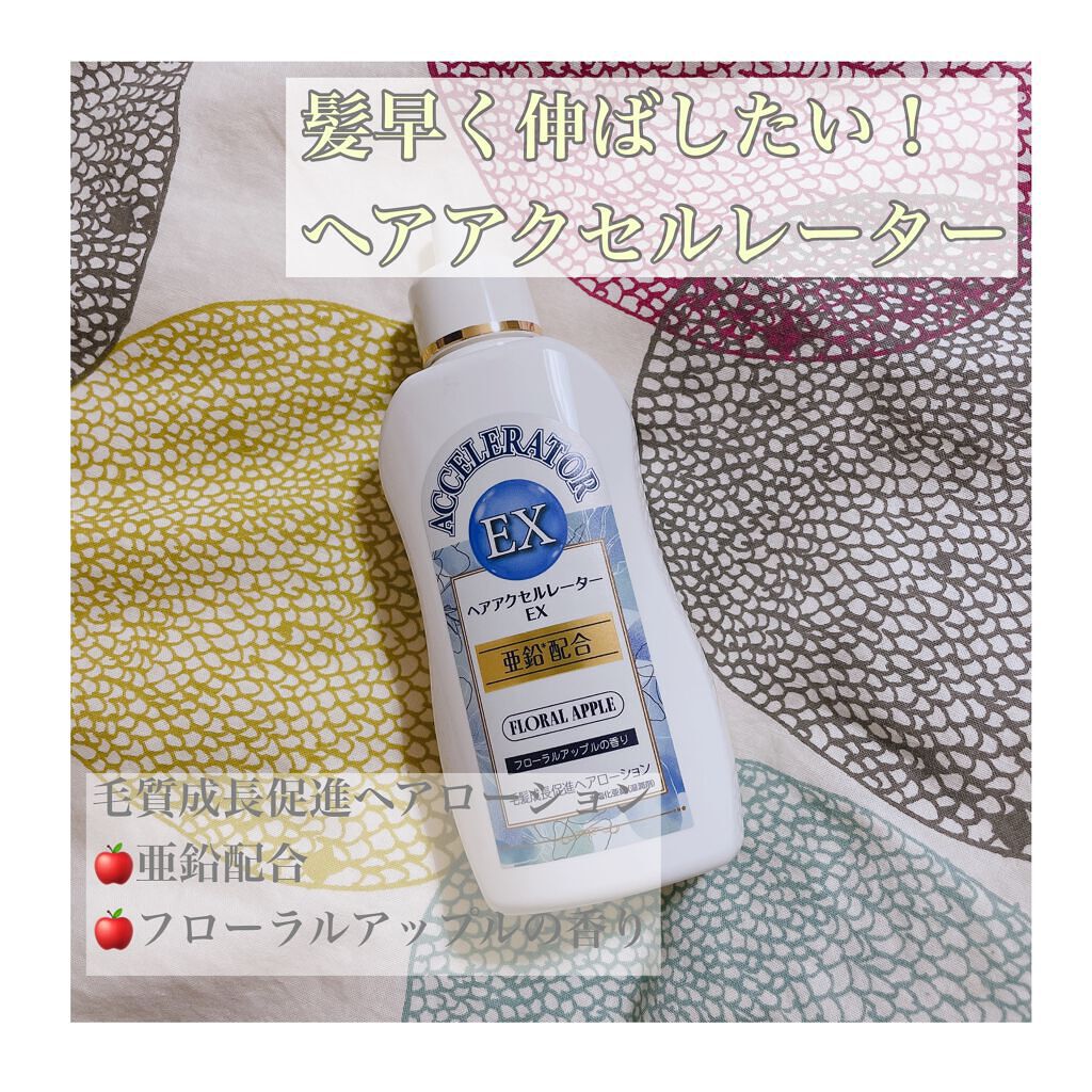 ヘアアクセルレーターEX フローラルアップルの香り/加美乃素本舗/頭皮ローションを使ったクチコミ(1枚目)