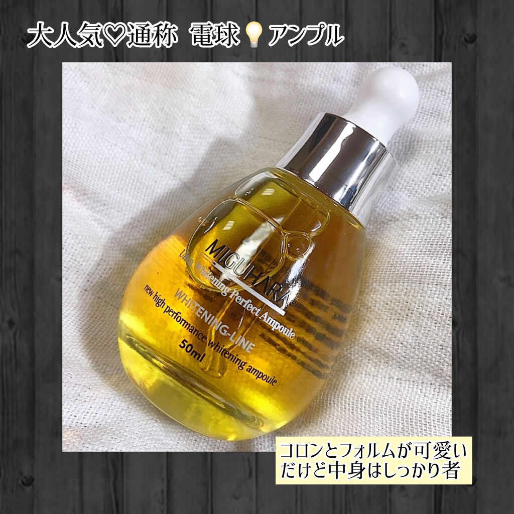 Ultra Whitening Perfect Ampoule/MIGUHARA/美容液を使ったクチコミ（1枚目）