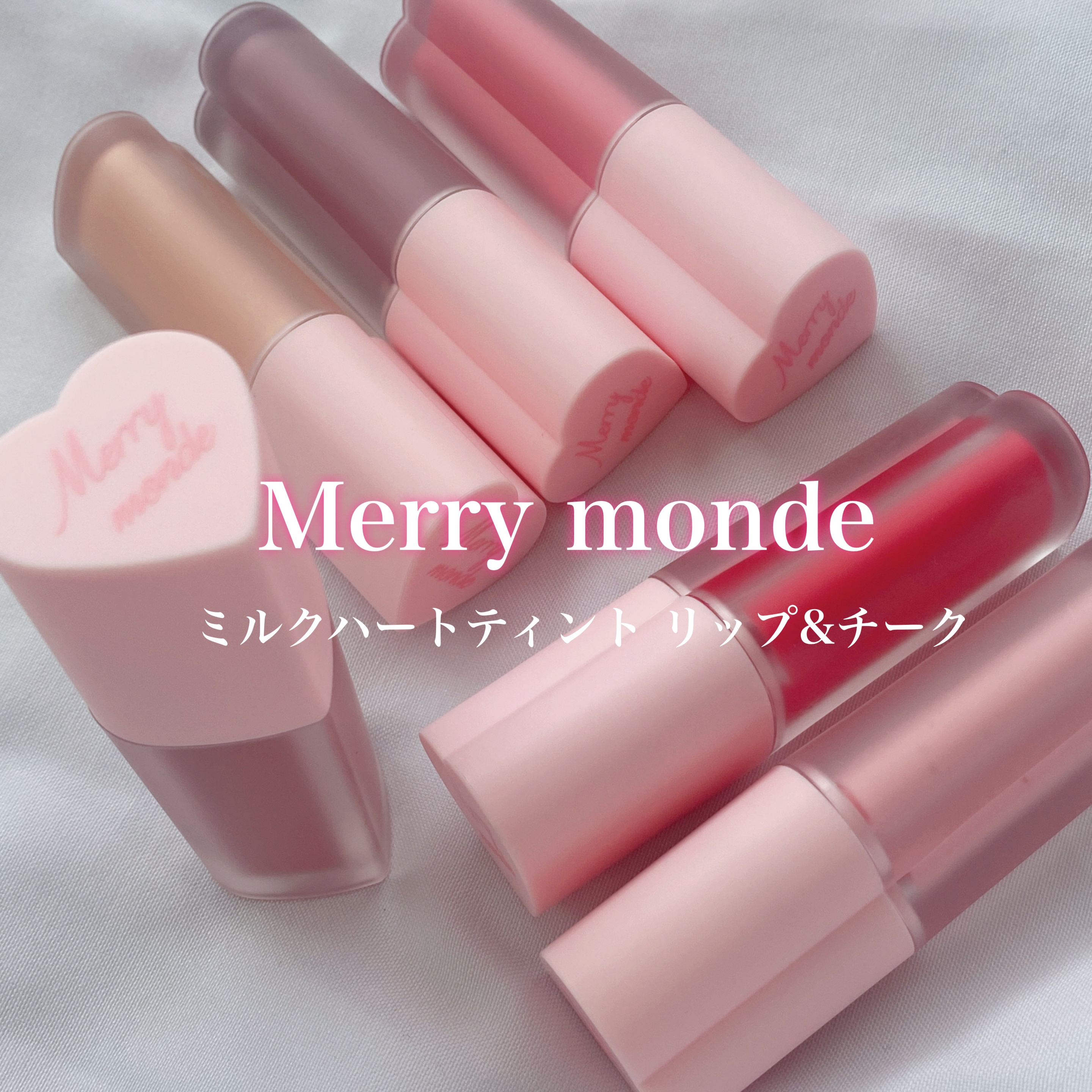 ミルクハートティントリップアンドチーク/Merrymonde/リップティントを使ったクチコミ（1枚目）