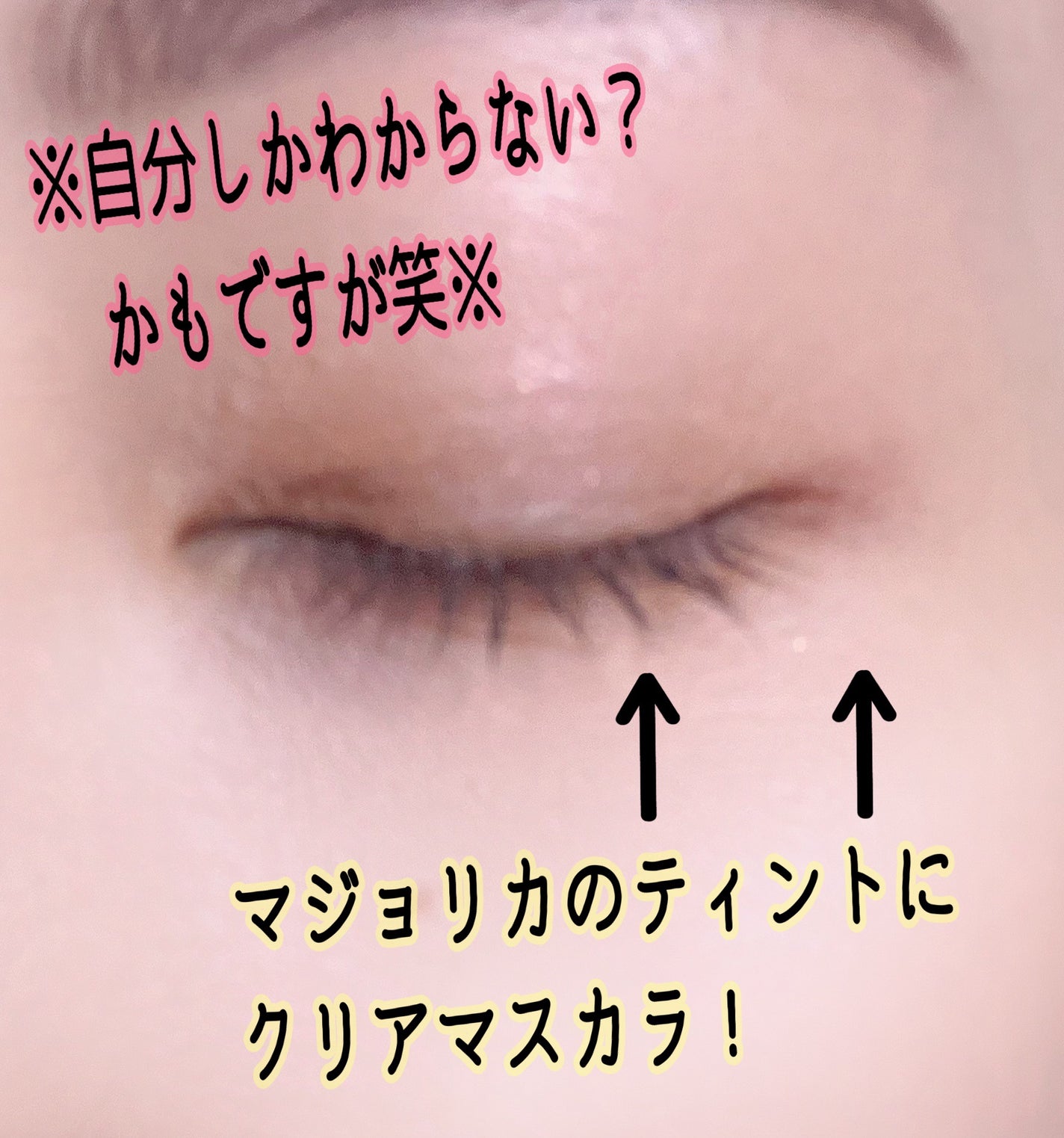 マジックティント/MAJOLICA MAJORCA/マスカラを使ったクチコミ(2枚目)