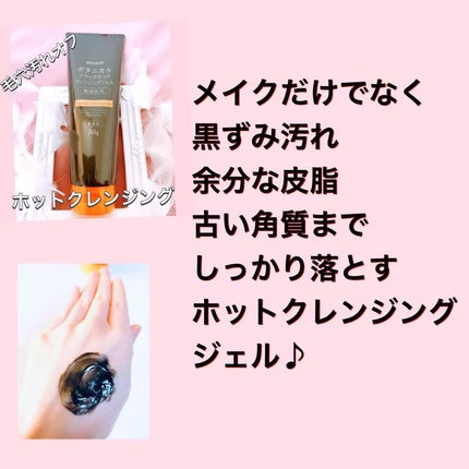 ボタニカルブラックホットクレンジングジェル/NICE & QUICK/クレンジングジェルを使ったクチコミ(6枚目)