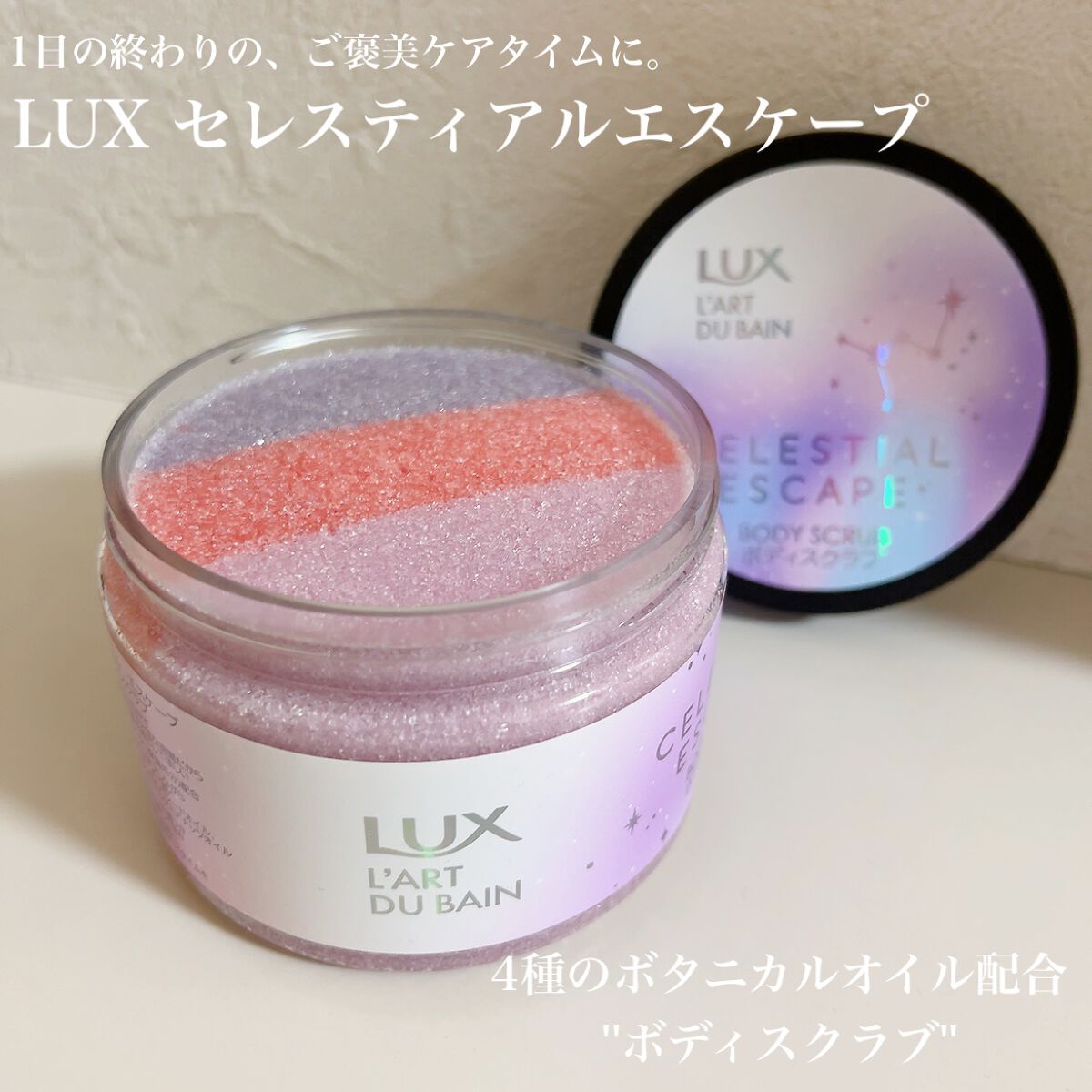 セレスティアルエスケープ ボディスクラブ /LUX/ボディスクラブを使ったクチコミ(1枚目)