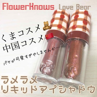 Love Bear リキッドアイシャドウ/FlowerKnows/リキッドアイシャドウを使ったクチコミ（1枚目）