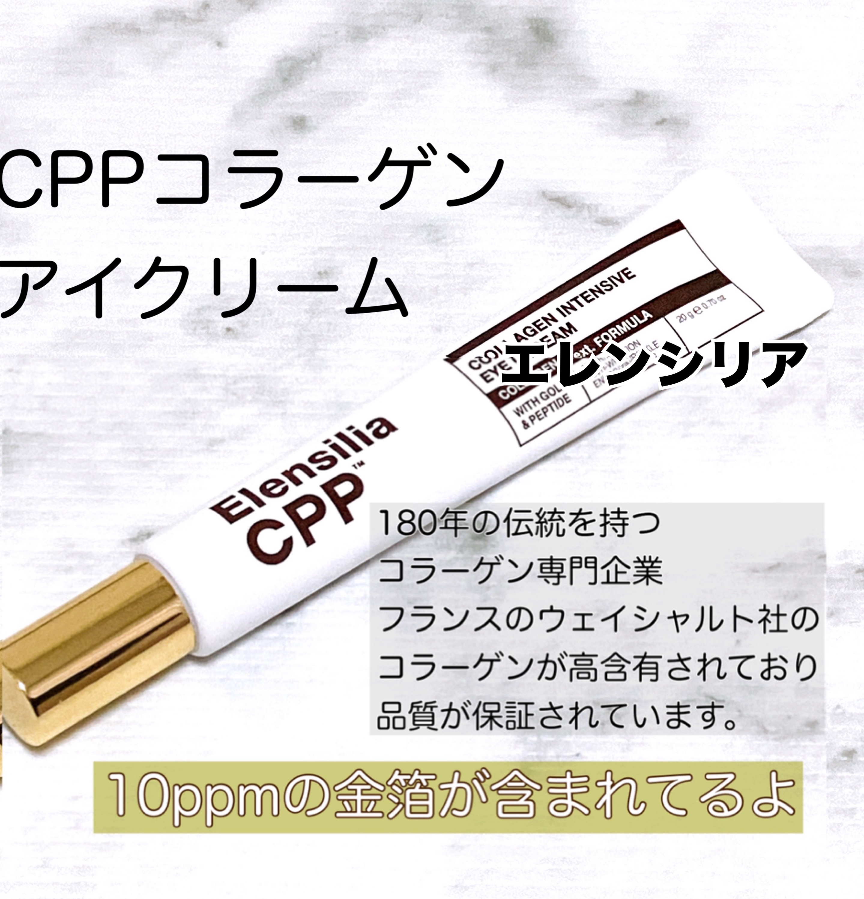 エレンシリア cpp コラーゲン 80 インテンシブ アイクリーム/Elensilia/アイケア・アイクリームを使ったクチコミ（1枚目）