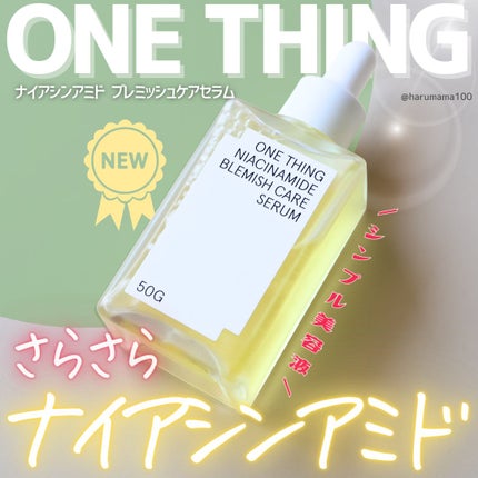 ナイアシンアミドブレミッシュケアセラム/ONE THING/美容液を使ったクチコミ(1枚目)
