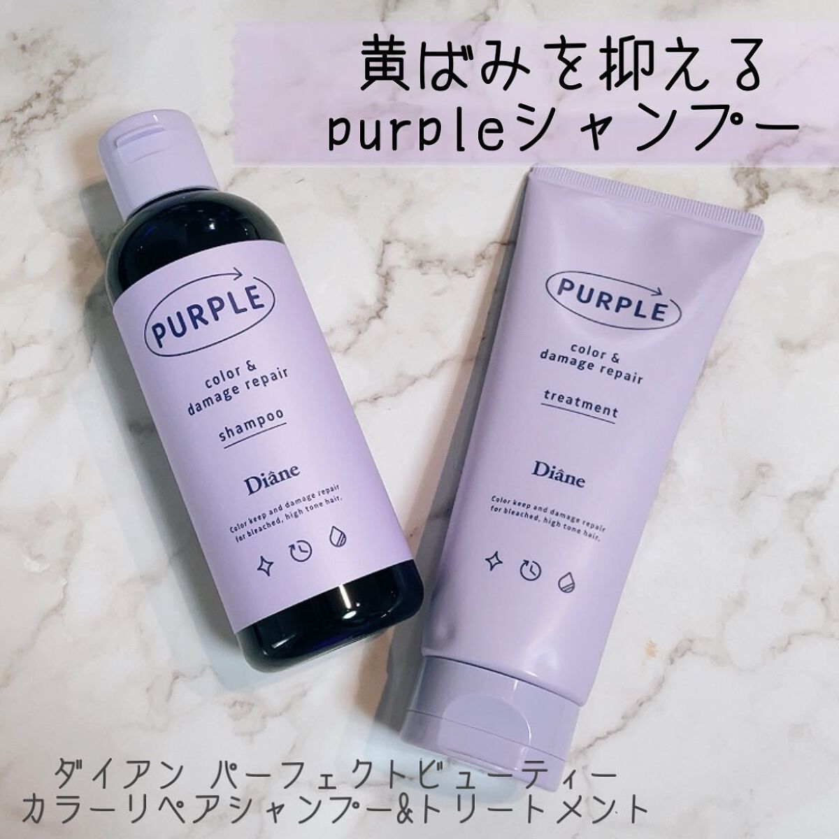カラーシャンプー＆トリートメント トリートメント パープル/ダイアン/市販シャンプーを使ったクチコミ（1枚目）